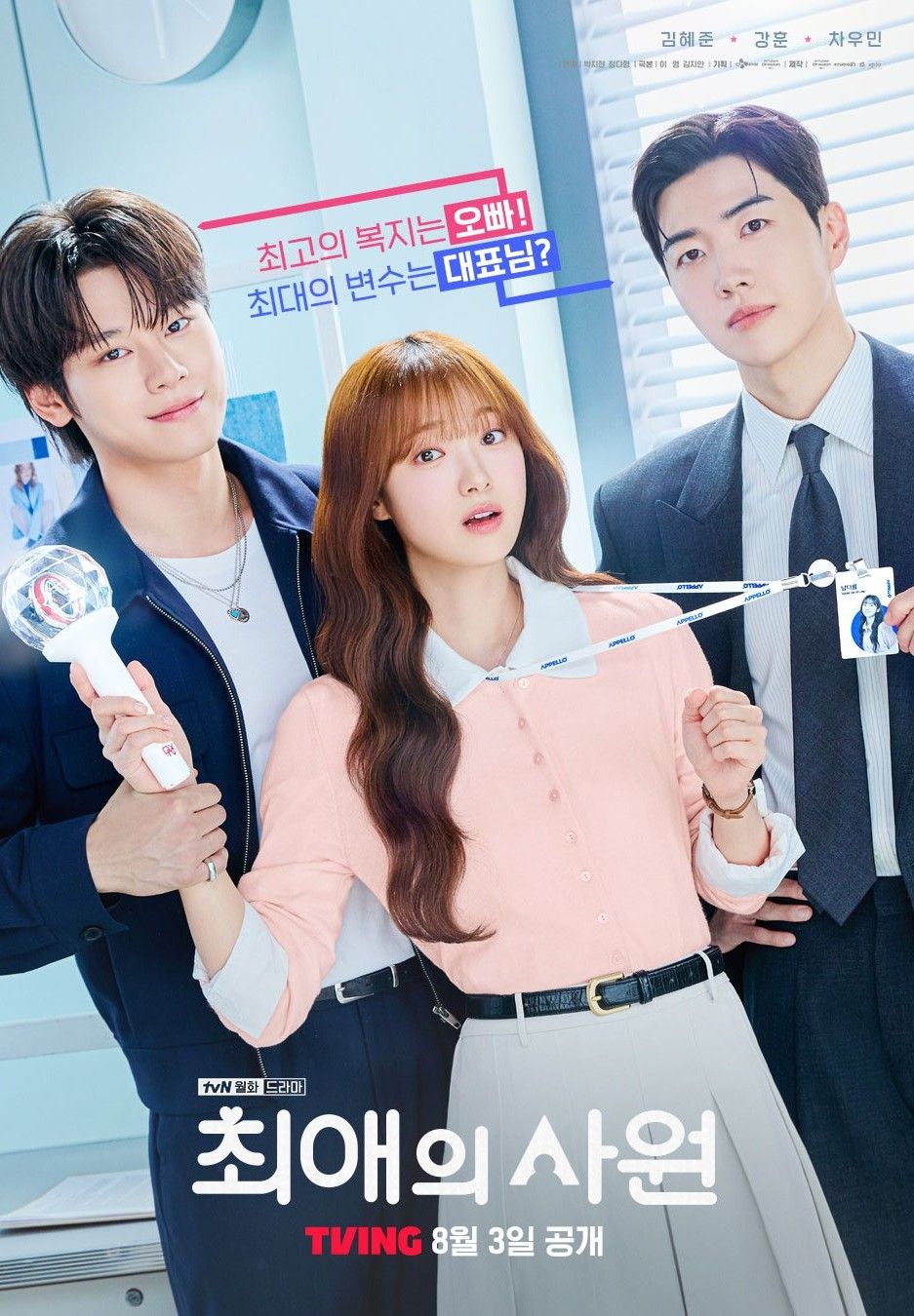 첫 로맨틱 코미디에 도전하는 배우 김혜준의 최애의 사원 / 이미지 출처: @tving.official