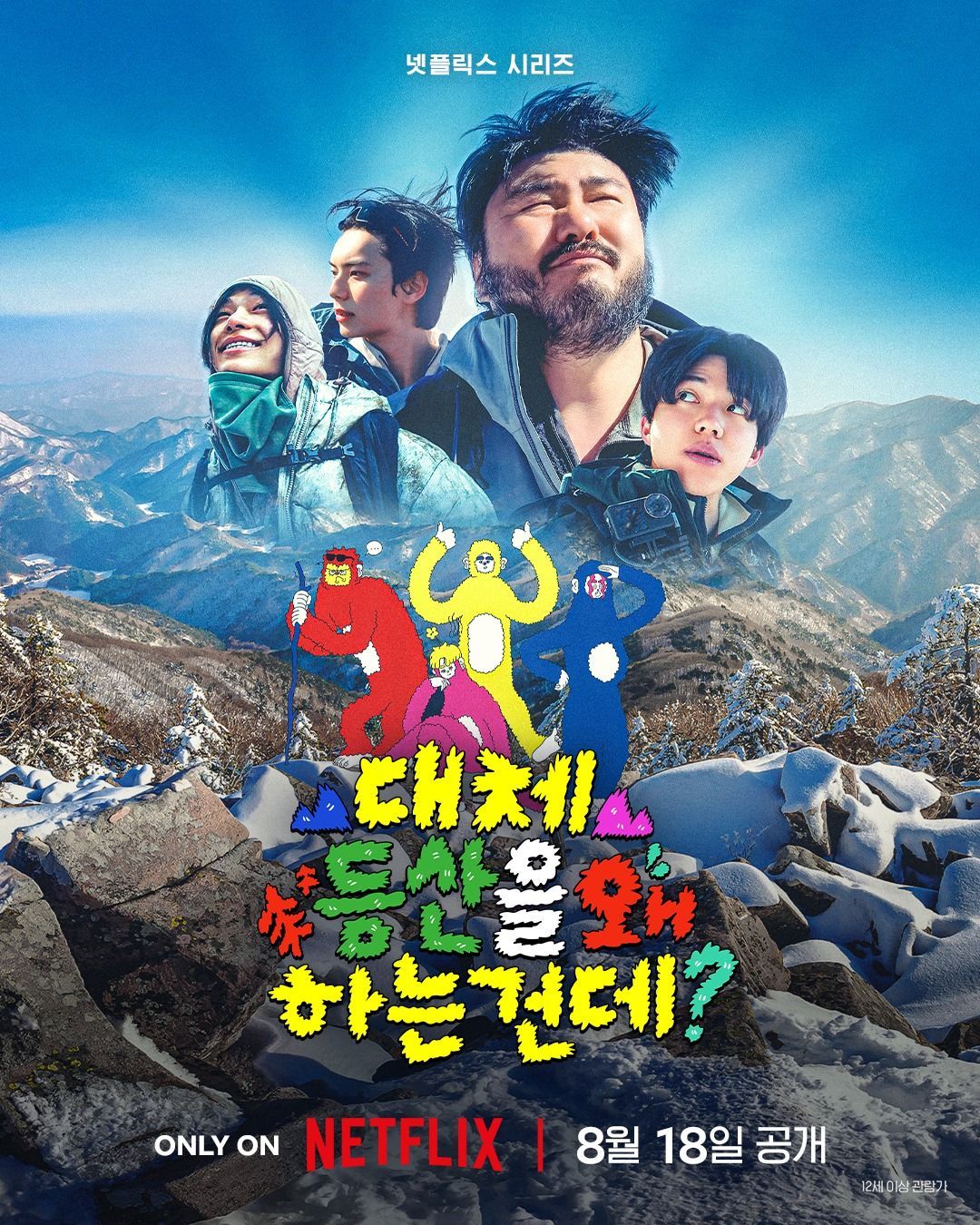 평생 등산과는 담을 쌓고 살던 네 남자가 생애 처음으로 한겨울 설산 등정에 도전하는 '내발내산' 버라이어티 예능 / 이미지 출처: 넷플릭스
