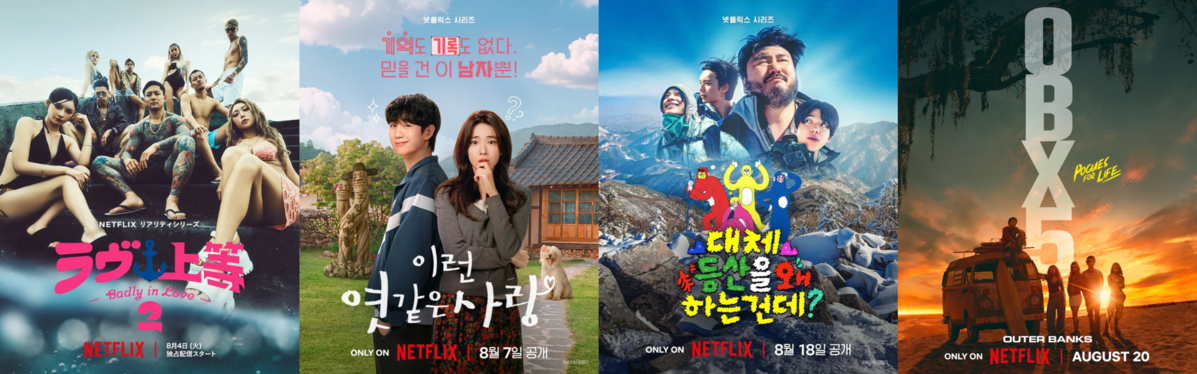8월 넷플릭스 공개 예정작 / 이미지 출처: 넷플릭스