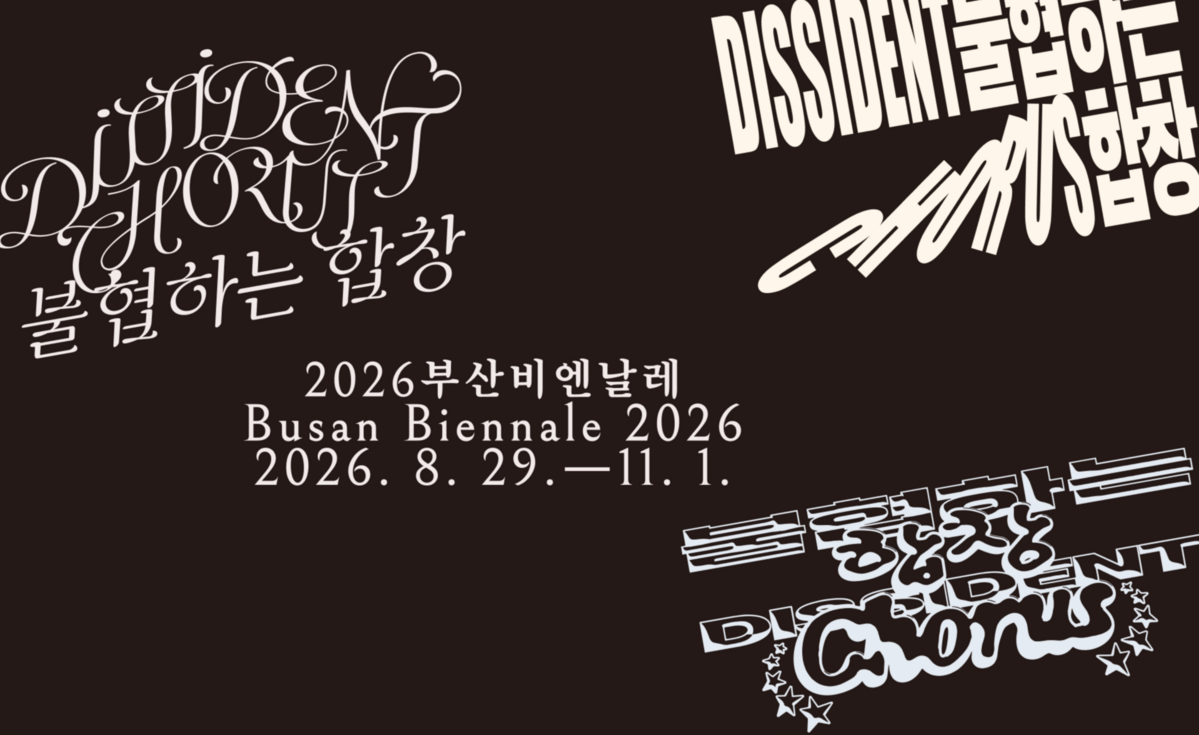 불협하는 합창, 2026부산비엔날레 / 이미지 출처: 부산비엔날레