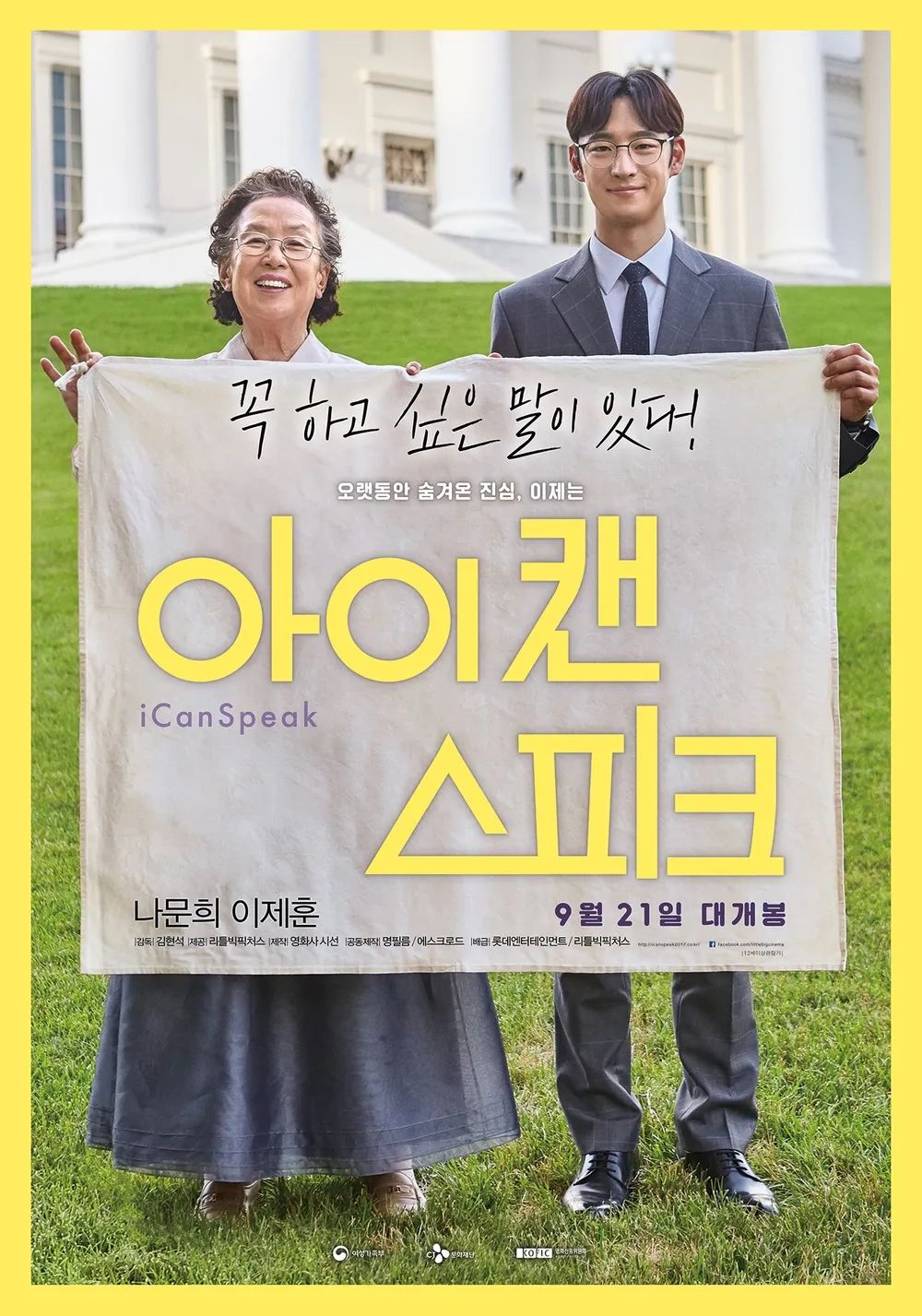 나옥분 할머니와 9급 공무원 민재가 영어를 매개로 가까워진 후, 할머니가 미 의회 청문회에서 일본군 '위안부' 피해 사실을 직접 증언하기 위해 나서는 이야기를 그린 영화 '아이 캔 스피크'/ 이미지 출처: 롯데엔터테인먼트