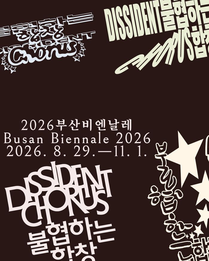 글로벌 현대미술의 생생한 흐름을 보여주는 2026 부산비엔날레 / 이미지 출처 : 부산비엔날레조직위원회