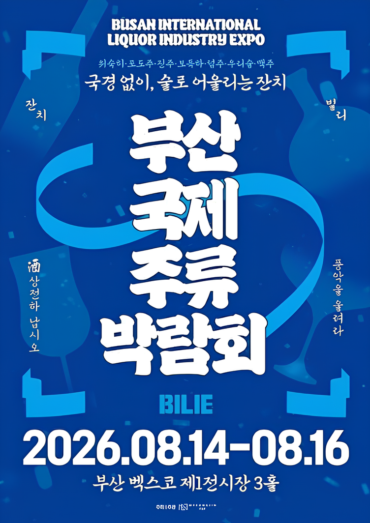 다양한 주류를 한자리에서 비교하고 새로운 브랜드를 발견할 수 있는 2026 부산국제주류박람회(BILIE) 공식 포스터. / 출처 : 조선비즈 기사