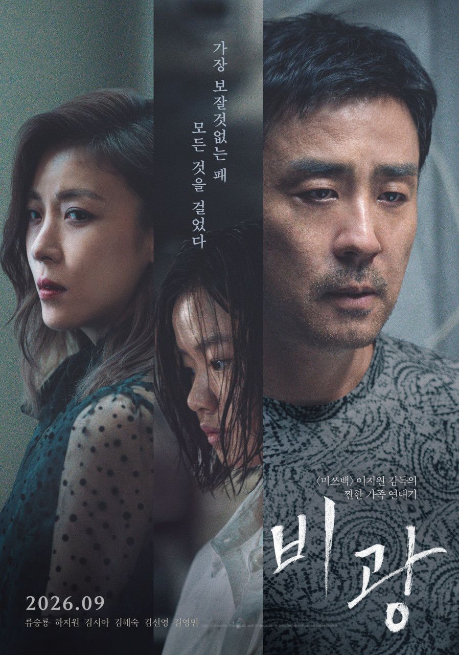 위기에 빠진 딸을 지키기 위해 다시 움직이는 가족의 이야기 <비광> / 이미지 출처: 네이버 영화