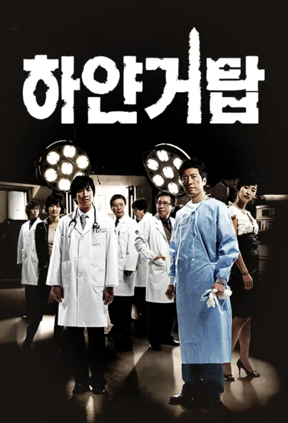 2007년 방영한 드라마 <하얀거탑> / 이미지 출처: MBC