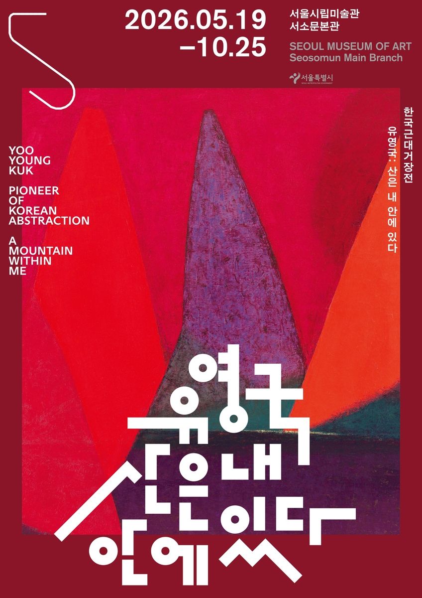 산의 형태를 강렬한 색과 기하학적인 화면으로 풀어낸 유영국의 작품을 조망하는 <유영국: 산은 내 안에 있다> / 이미지 출처: 서울시립미술관