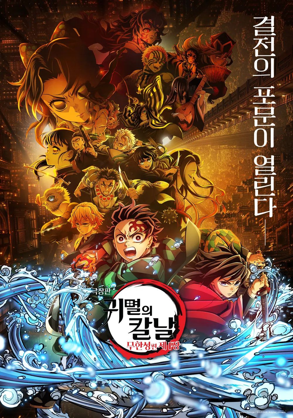 일본 영화 최초로 전 세계 흥행 수입 1조 1천억 원을 돌파하며 역대급 흥행 기록을 세운 '극장판 귀멸의 칼날: 무한성편 제1장' / 이미지 출처: SHUEISHA