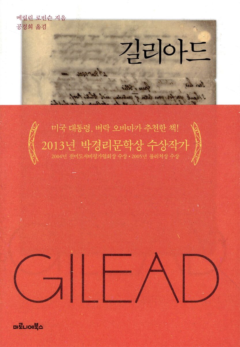 1956년 시골 마을 길리아드를 배경으로 죽음을 앞둔 노목사가 어린 아들에게 남기는 편지 형태의 소설 / 이미지 출처: 마로니에북스