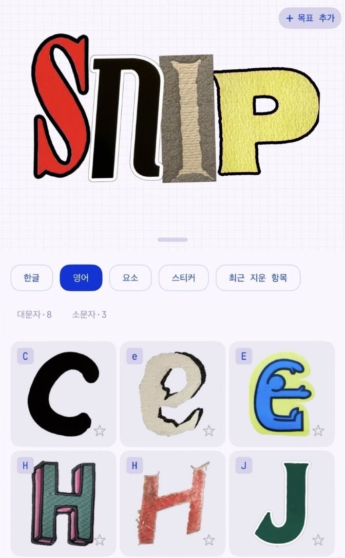 언어별로 나만의 글자 조각을 모을 수 있는 'SNIP' 앱. / 이미지 출처: 애플 앱스토어 