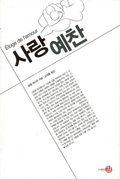 사랑을 철학적 시선으로 바라본 <사랑 예찬>. / 이미지 출처: 교보문고