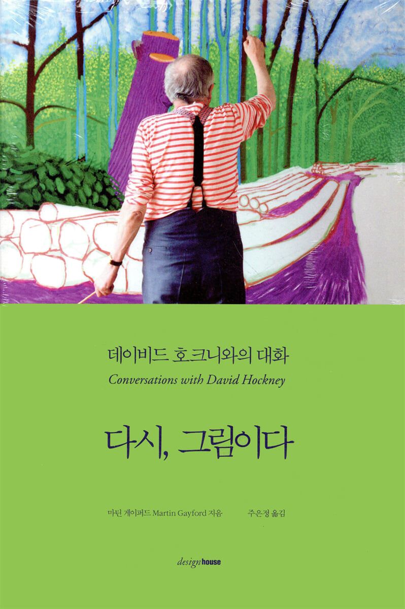 데이비드 호크니의 예술 세계를 담은 <다시, 그림이다>. / 이미지 출처: 교보문고