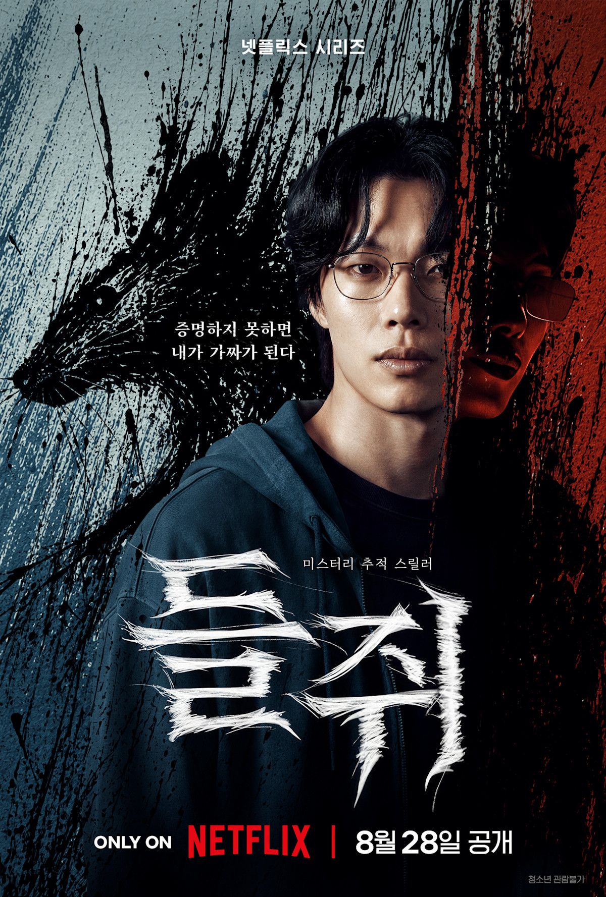 '손톱 먹은 들쥐' 설화에서 모티브를 얻은 넷플릭스 '들쥐'. / 이미지 출처: 넷플릭스 인스타그램 (@netflixkr)