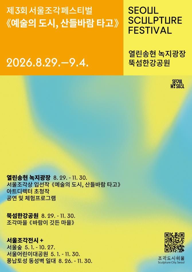 열린송현녹지광장과 뚝섬한강공원을 야외 미술관으로 바꾸는 제3회 서울조각페스티벌. / 이미지 출처: 조각도시서울 공식 인스타그램 @sculpturecity.seoul