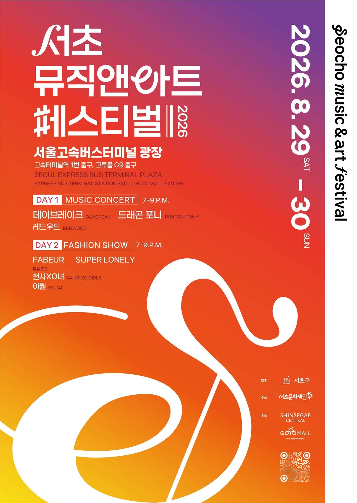 데이브레이크와 드래곤포니의 라이브부터 패션쇼까지 이틀 동안 이어지는 서초뮤직앤아트페스티벌. / 이미지 출처: 서초뮤직앤아트페스티벌 공식 인스타그램 @smnafestival
