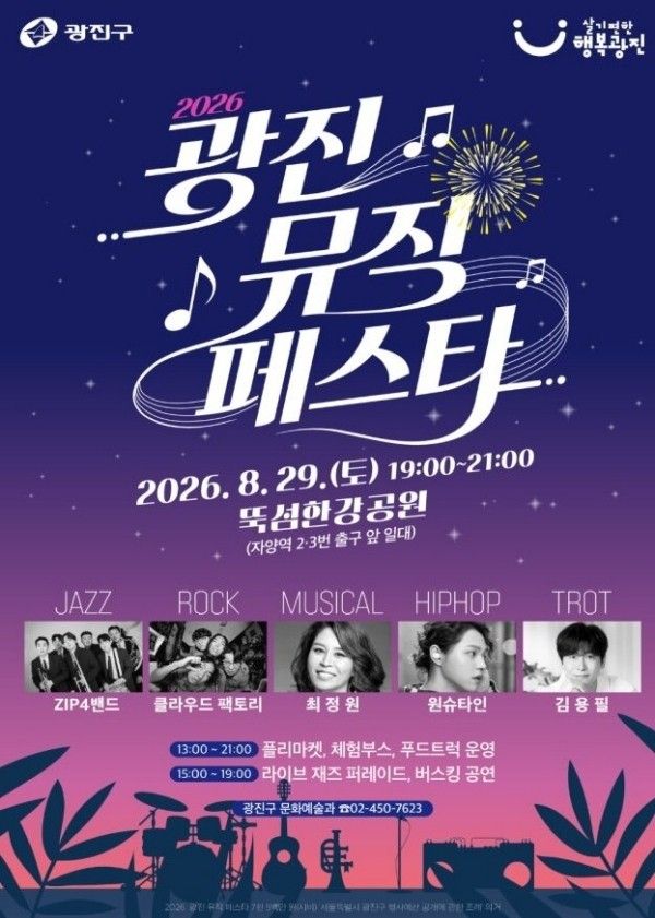 재즈부터 록과 힙합까지 여러 장르의 무대를 한자리에서 만나는 2026 광진 뮤직페스타. / 이미지 출처: 광진구청 공식 인스타그램 @gwangjin_office