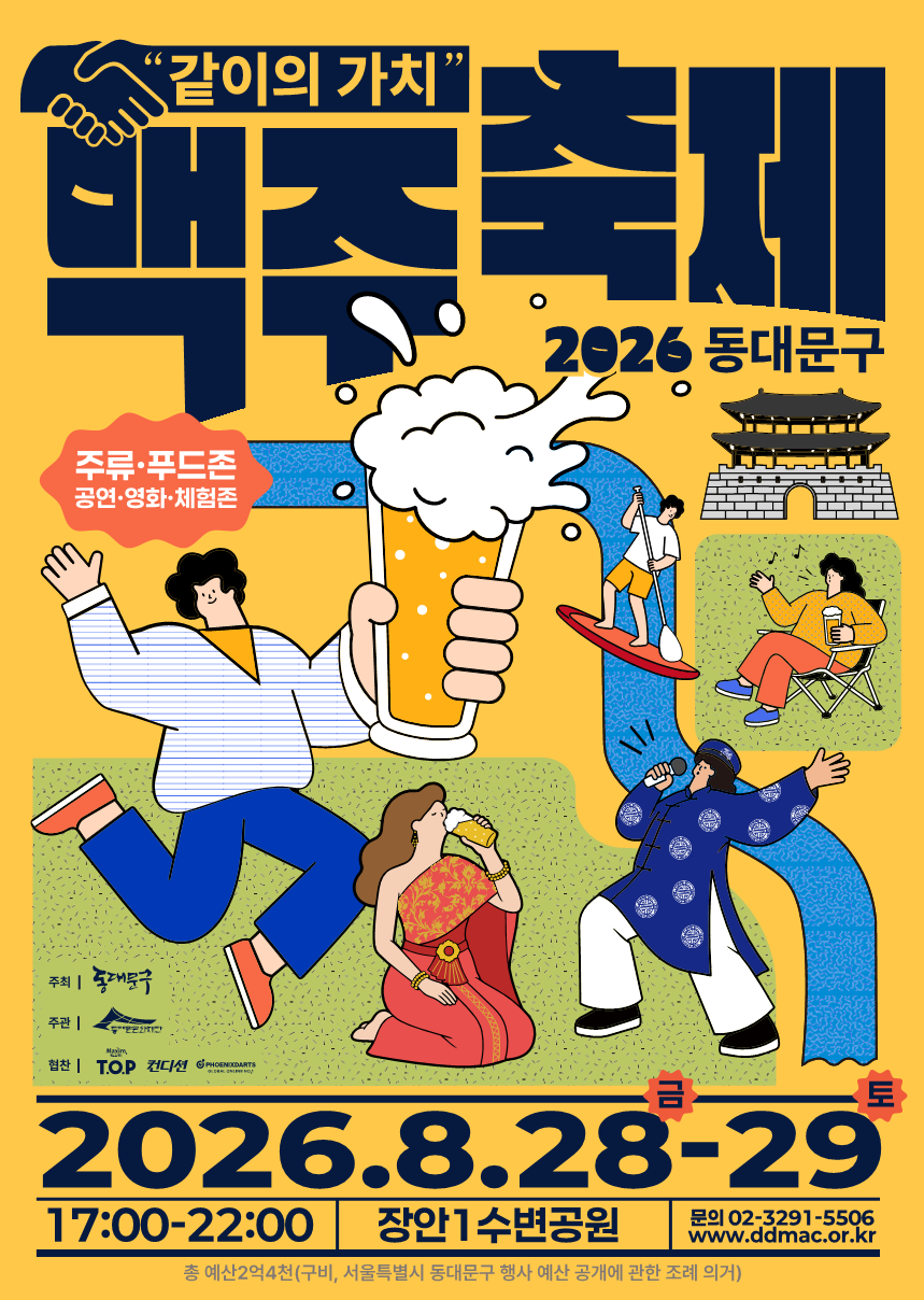 수제맥주와 공연, 야외 영화를 함께 즐길 수 있는 2026 동대문구 맥주축제. / 이미지 출처: 동대문문화재단 공식 인스타그램 @ddmfac_official