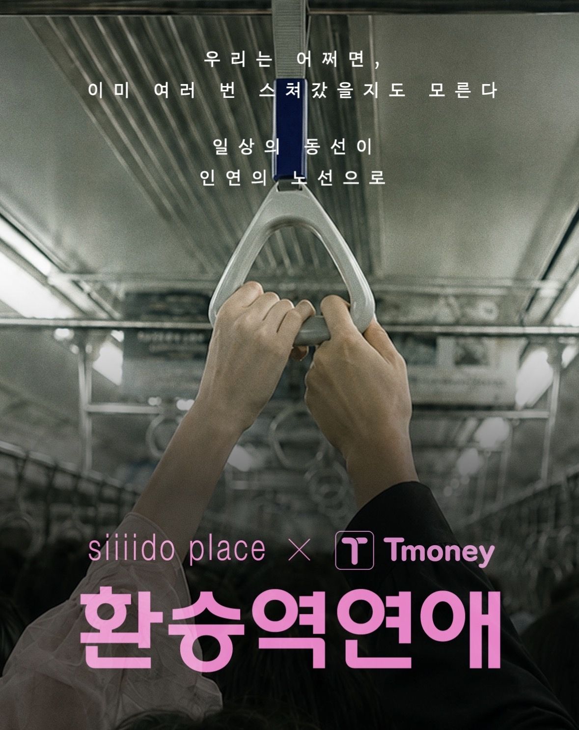 익숙한 지하철 환승역에서 영화 같은 인연을 만들 수 있는 '환승역 연애'. / 이미지 출처: 인스타그램 @siiiido_place