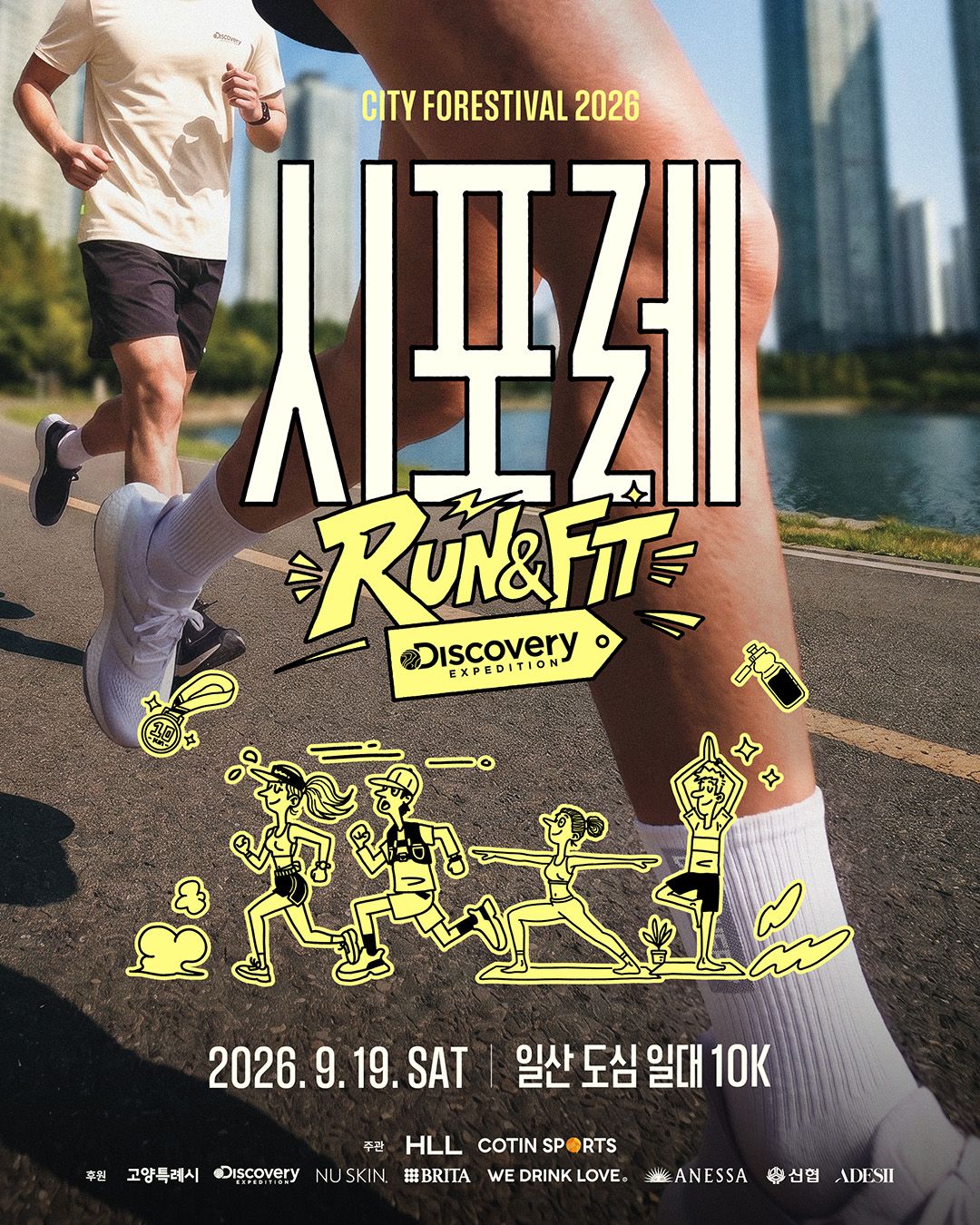 9월 19일 일산호수공원에서 열리는 대규모 운동 페스티벌 '시포레 RUN & FIT with 디스커버리 익스페디션'/ 이미지 출처: HLL