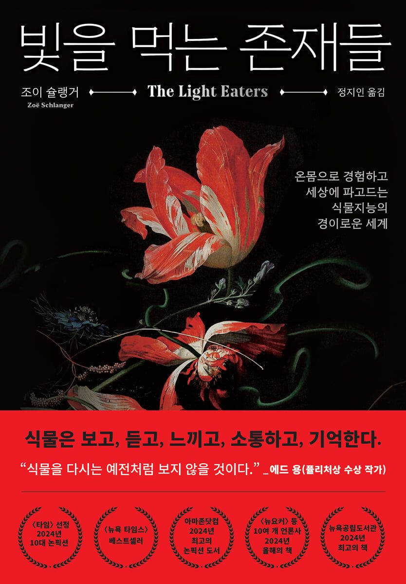  타임지 2024년 필독서 100권 및 뉴욕 타임스 베스트셀러에 오른 과학 저널리즘 도서. / 이미지 출처: 생각의 힘