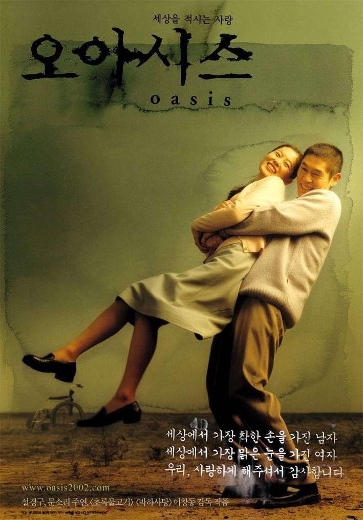 종두와 공주의 관계를 그린 '오아시스'. / 이미지 출처: 네이버 영화