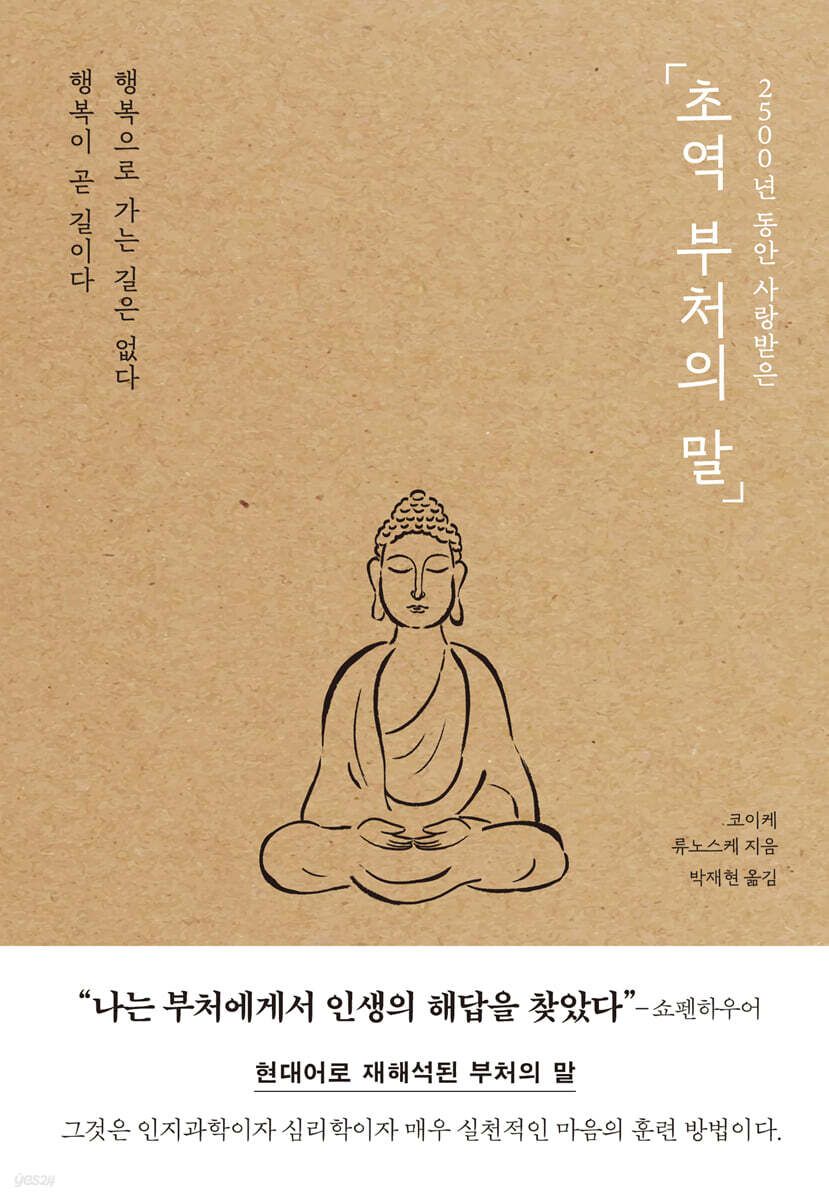아이브 장원영이 추천한 ‘초역 부처의 말’. / 이미지 출처: 예스24