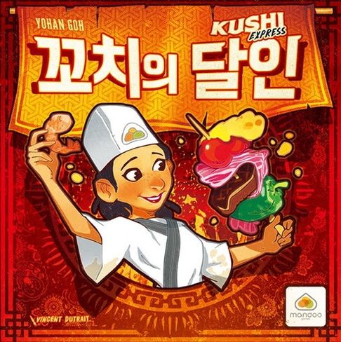 보드게임 초보가 많다면 첫 게임으로 제격인 ‘꼬치의 달인’. / 이미지 출처: KUSHI Express