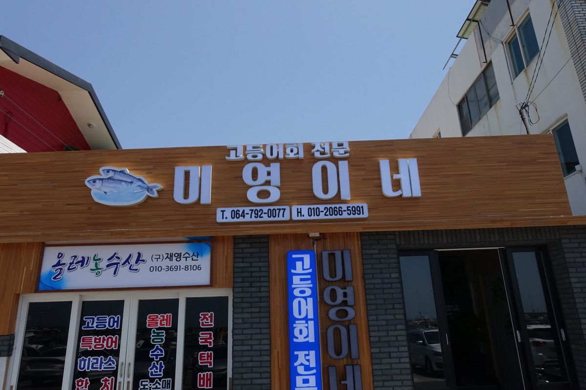 제주 모슬포 미영이네식당과 은빛 껍질이 선명한 고등어회 한 접시. 신선한 고등어를 야채무침과 함께 즐기는 제주식 고등어회로 유명하다. / 이미지 출처: 업체 제공