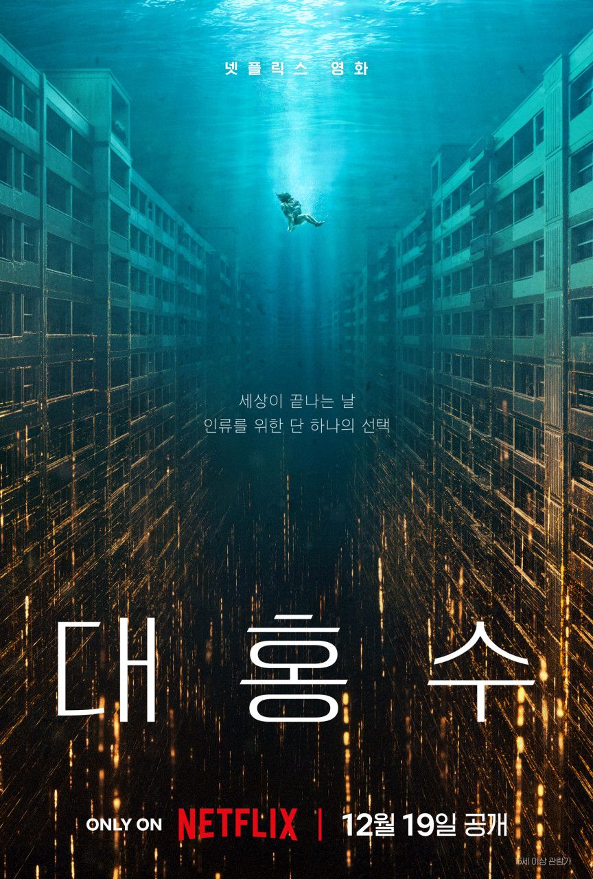 대홍수로 물에 잠겨가는 지구 마지막 날, 아파트 속 아이를 구하기 위한 마지막 사투 / 이미지 출처: @netflixkr