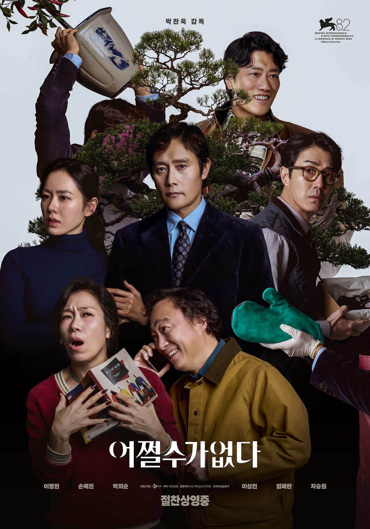 박찬욱 표 블랙코미디. 미공개 장면이 추가된 확장판 '어쩔수가없다.'가 TV 최초 공개된다. / 이미지 출처: 네이버 영화