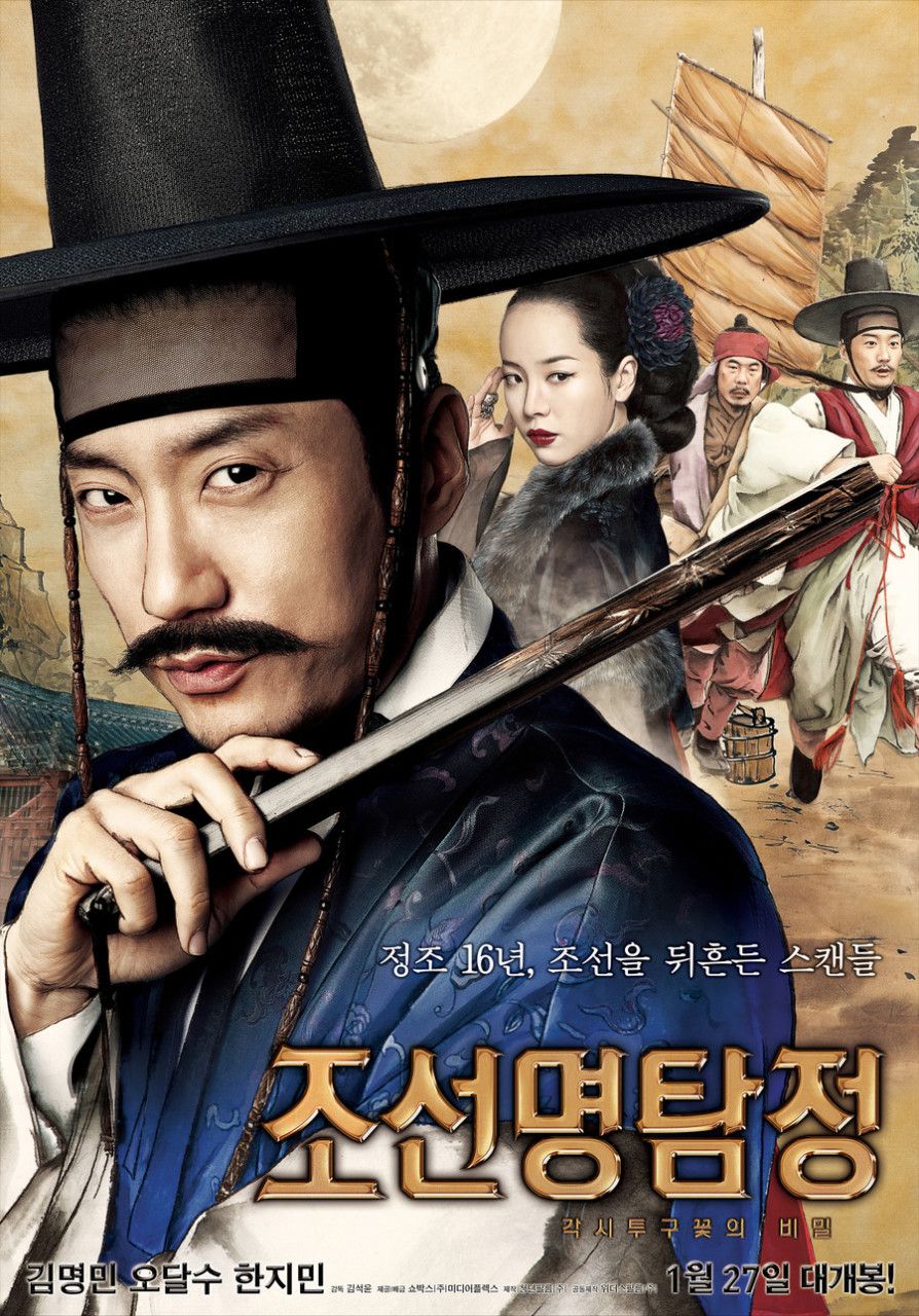 조선 제일 명탐정과 개고기 장수의 환상적인 콤비 호흡으로 관료들의 비리를 통쾌하게 파헤치는 코믹 추리 사극. / 이미지 출처: 네이버 영화
