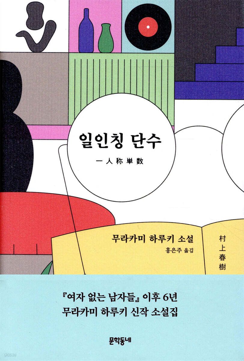 음악과 야구, 기억과 환상을 오가는 여덟 편의 단편을 담은 '일인칭 단수'. / 이미지 출처: 예스24