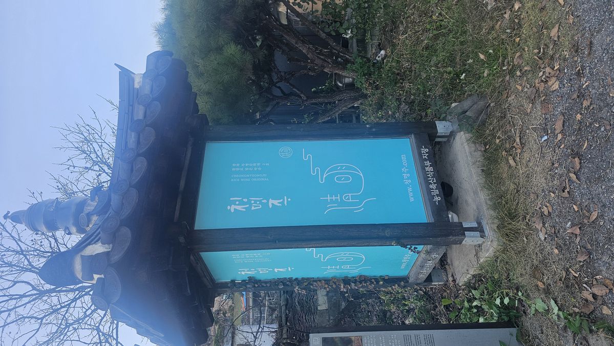 충주 중원에 자리한 중원당 양조장. 집안 문헌을 바탕으로 맥이 끊겼던 청명주를 복원해 오늘날까지 이어오고 있다. / 이미지 출처: 개인 소장
