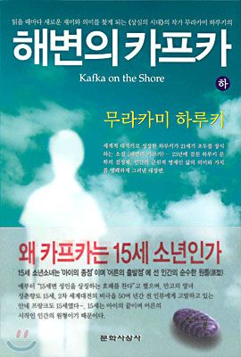 고양이와 대화하는 노인 나카타의 기묘한 이야기가 교차하는 '해변의 카프카' 하권. / 이미지 출처: 예스24