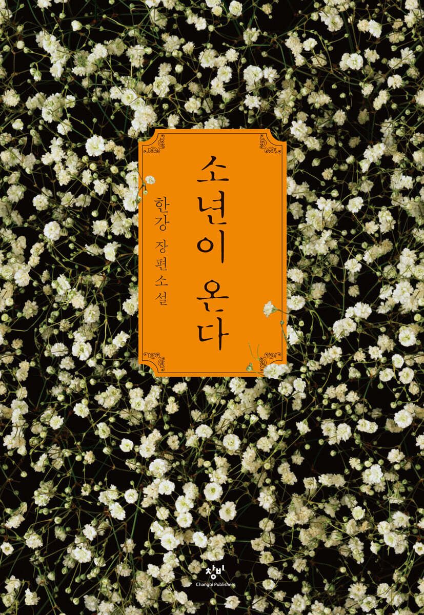 1980년 5월 광주와 그날 이후 남겨진 이들의 삶을 담은 '소년이 온다'. / 이미지 출처: 예스24