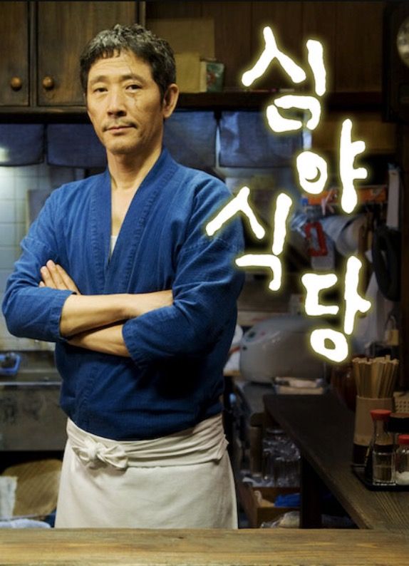 자정부터 문을 여는 작은 식당에 모여드는 사람들의 이야기. / 이미지 출처: 넷플릭스