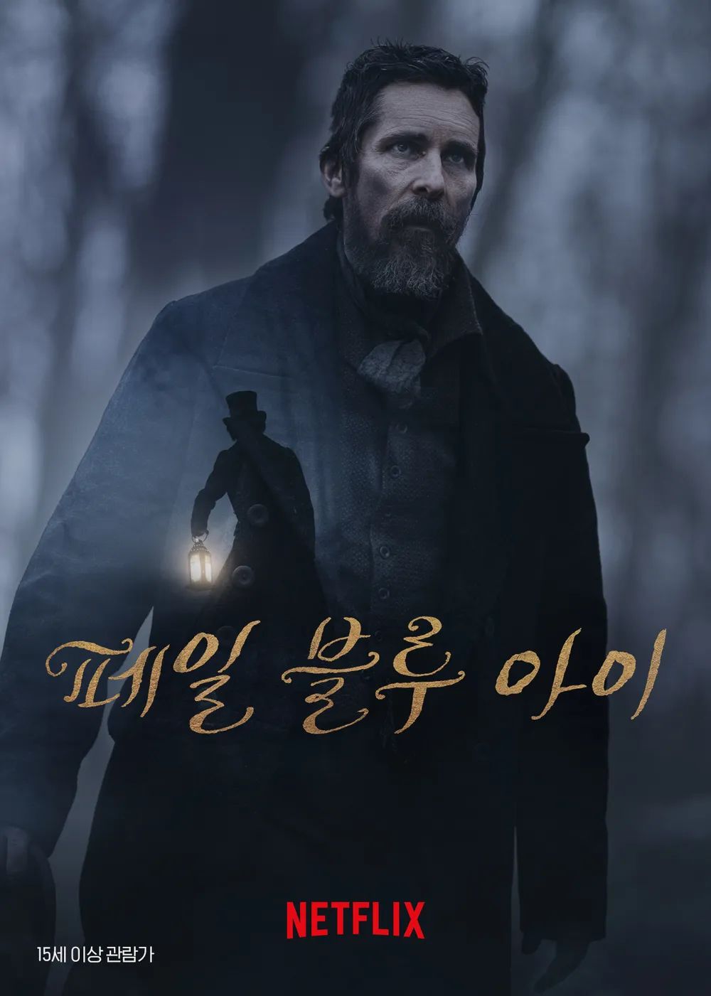 세계적인 문학가 에드가 앨런 포를 주인공을 만들어진 스릴러 영화 '페일 블루 아이'. / 이미지 출처: 넷플릭스
