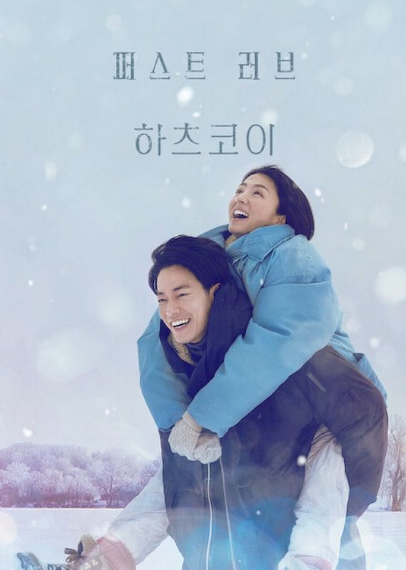 홋카이도의 설경을 배경으로 펼쳐지는 야에와 하루미치의 첫사랑. / 이미지 출처: 넷플릭스
