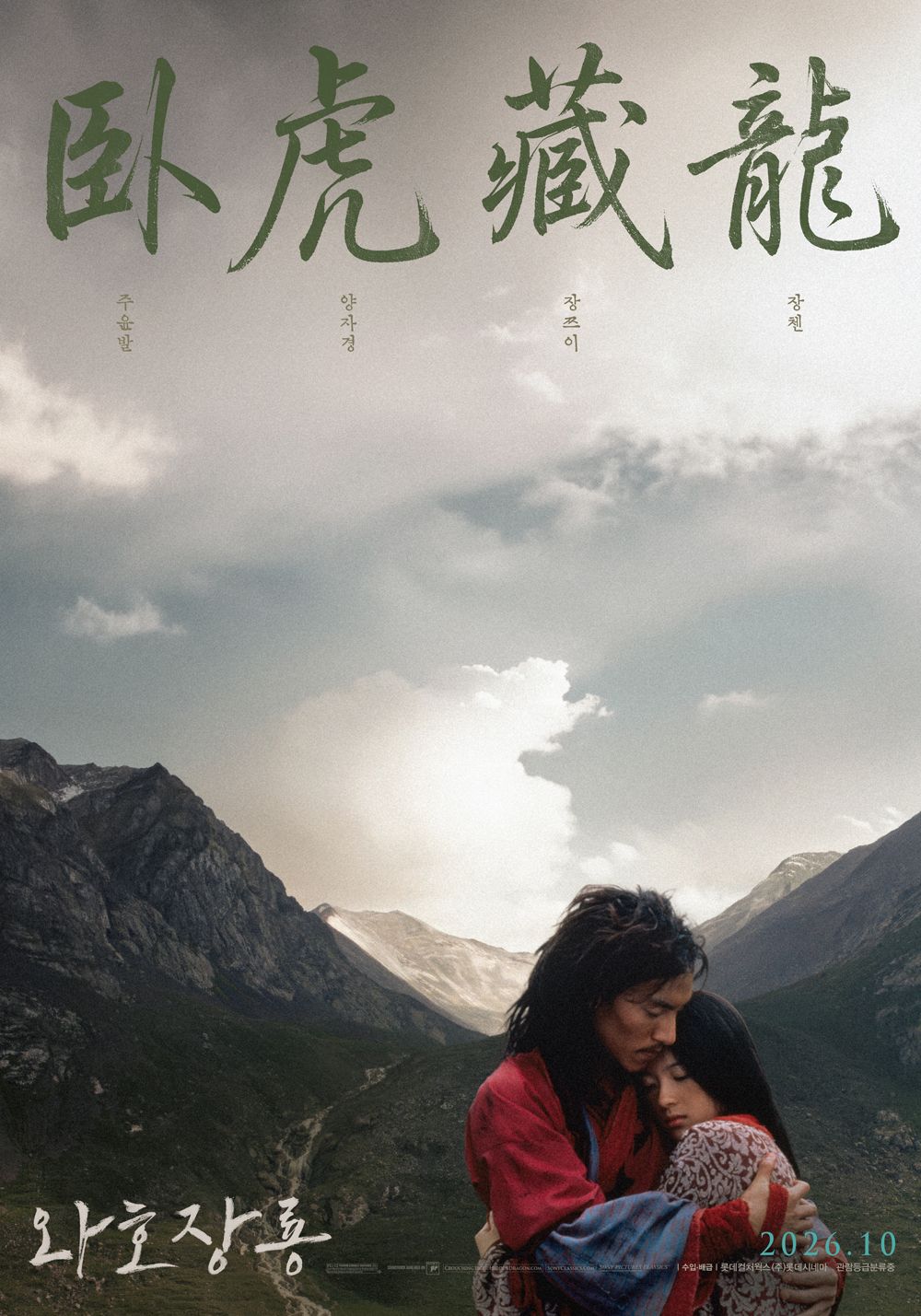 무협 영화의 시대를 연 거장 이안의 클래식 '와호장룡'. / 이미지 출처: 네이버 영화