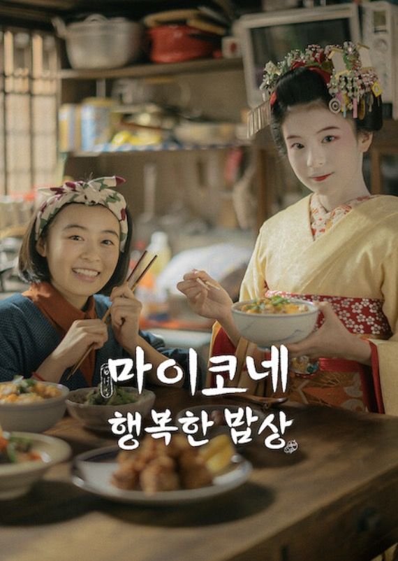 교토에서 각자의 길을 찾아가는 키요와 스미레의 따뜻한 일상. / 이미지 출처: 넷플릭스
