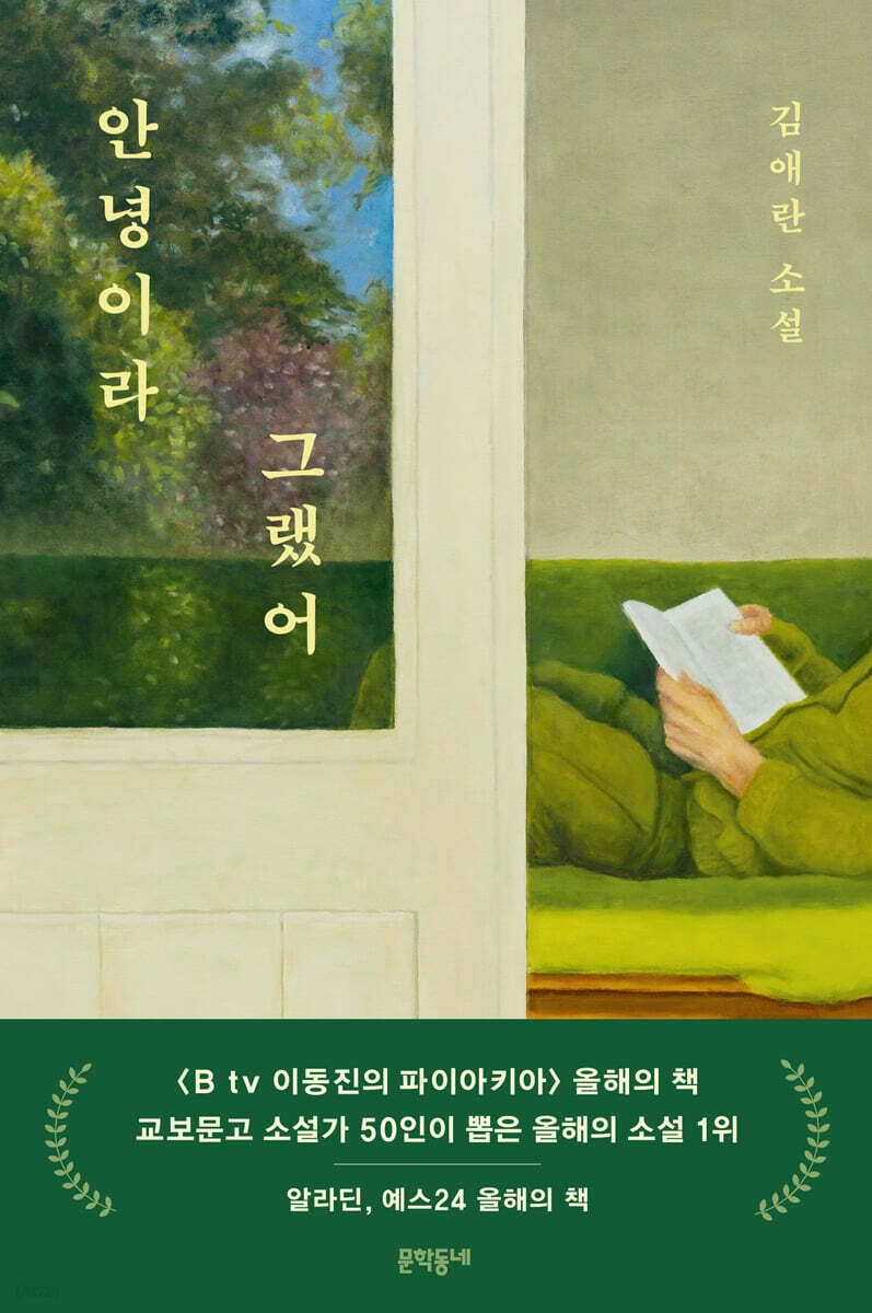 주훈이 완독 후 해설을 읽고 다시 첫 장으로 돌아간 김애란의 소설집. / 이미지 출처: 교보문고