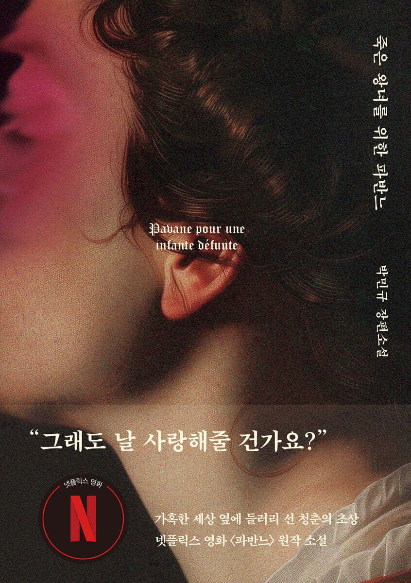 주훈이 영화 '파반느'를 보기 전 일본 촬영지에서 완독한 원작 소설. / 이미지 출처: 예스24