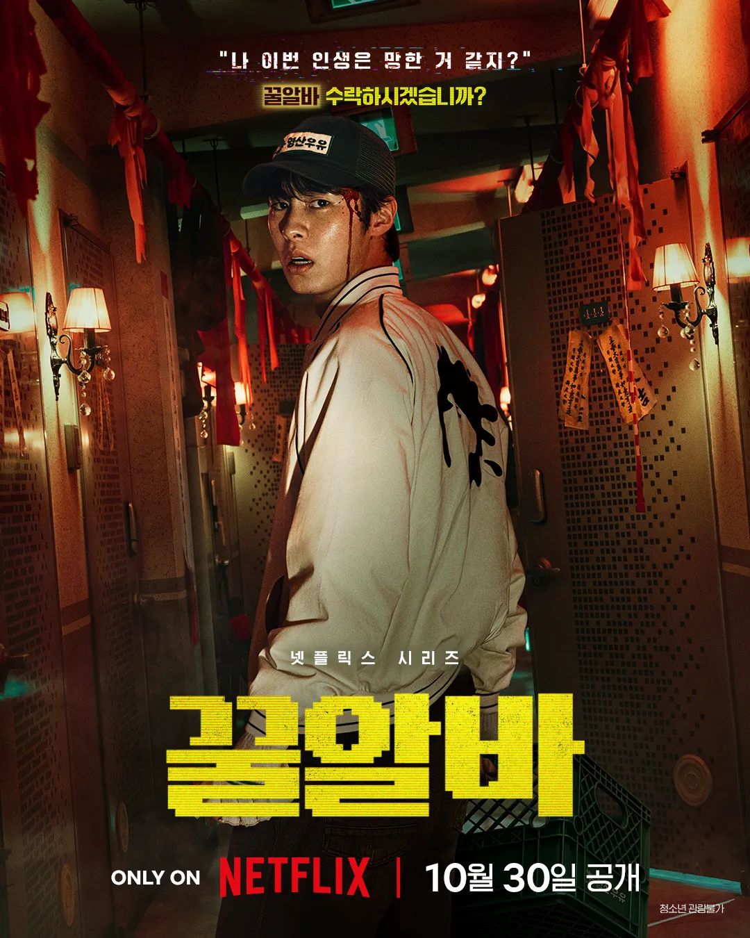 이재욱 주연의 위험을 알아도 돈 때문에 일을 그만두기 어려운 상황에 초점을 맞춘 생계형 호러 드라마 '꿀알바'. / 이미지 출처: 넷플릭스