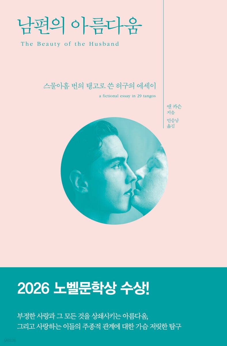부정한 사랑과 배신 속에서도 상쇄되지 않는 아름다움에 대한 탐구 '남편의 아름다움'. / 이미지 출처: yes24 웹사이트