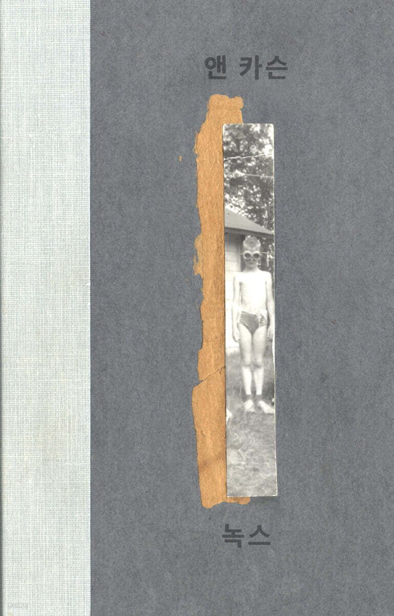 죽은 오빠를 향한 22년의 그리움과 애도를 담은 세상에 단 하나뿐인 묘비명 '녹스'. / 이미지 출처: yes24 웹사이트