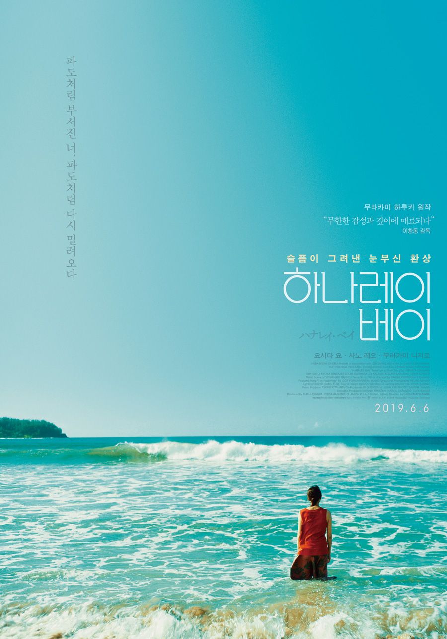무라카미 하루키의 소설을 영화화한 '하나레이 베이'는 영화관 필름포럼에서 관람할 수 있다. / 이미지 출처: 필름포럼