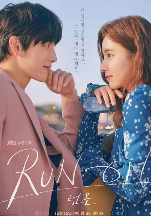 운동선수 임시완과 번역가 신세경의 로맨틱 코미디 드라마 '런 온'. / 이미지 출처: JTBC