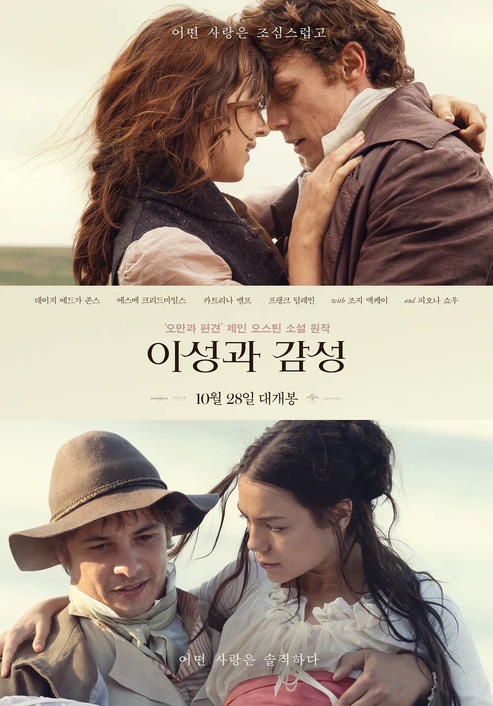 남녀 간의 로맨스 뿐만 아니라 자매 관계에도 초점을 둔 2026년 개봉 예정작인 '이성과 감성'. / 이미지 출처: 유니버설 픽처스