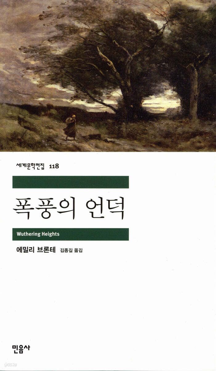 에밀리 브론테의 고전 로맨스 소설 '폭풍의 언덕'. / 이미지 출처: 민음사