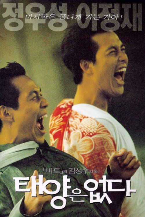 정우성과 이정재가 위태로운 청춘을 연기한 '태양은 없다'. / 이미지 출처: 네이버 영화