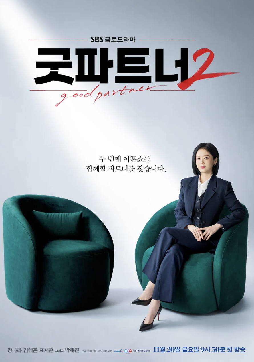 이혼이 체질인 대표 변호사와 이혼에 진심인 경력직 변호사의 사이다 이혼쇼 ‘굿파트너2’. / 이미지 출처: SBS